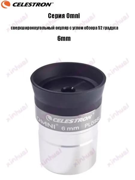 Окуляр Celestron Omni полной серии, сверхширокоугольный окуляр с углом обзора 52 градуса