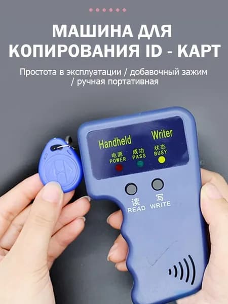 Дубликатор ID-карт 125 кГц, копировальный аппарат для бесконтактных пропусков, ключей и домофонов