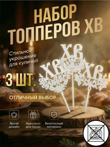 Пасхальный топпер ХВ белый, 3 шт, декор для кулича и Пасхи, украшение стола и подарков