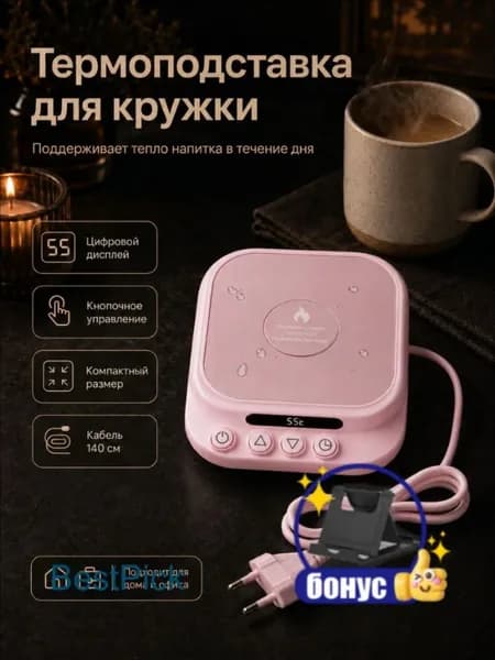Подогреватель для кружки (подставка) электрический с дисплеем, 44 Вт, 7 режимов, евровилка