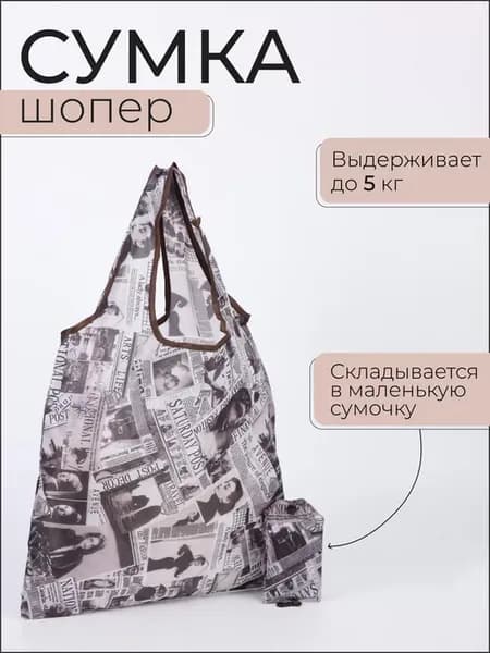 Сумка шоппер хозяйственная складная