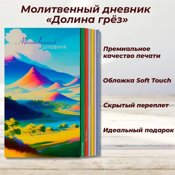 Молитвенный дневник "Долина грёз"