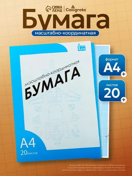 Бумага масштабно-координатная для графиков и черчения, А4 20 листов
