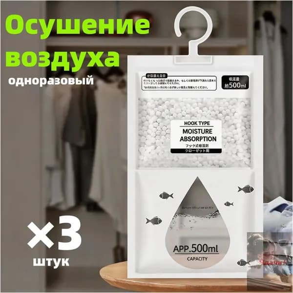 Влагопоглотитель подвесной 500 мл (3 шт.) для дома и шкафов