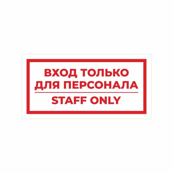 Наклейка ВХОД ТОЛЬКО ДЛЯ ПЕРСОНАЛА 30х15 см 2 шт КРАСНАЯ