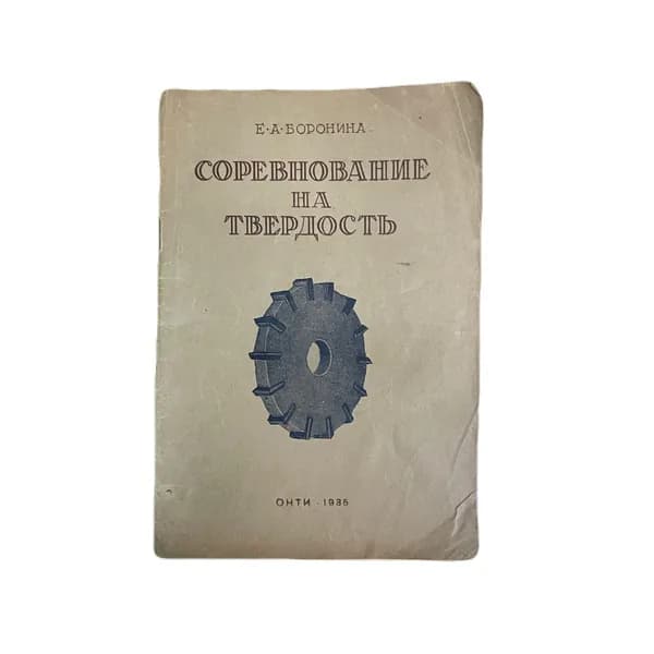 Соревнование на твердость 1935