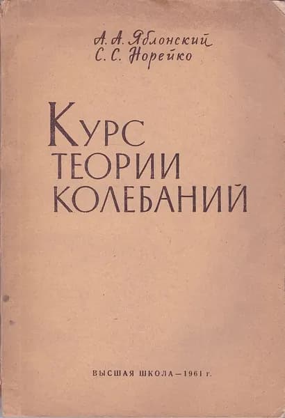 Курс теории колебаний. Учебное пособие | Яблонский Александр Александрович, Норейко Сигизмунд Сильвестрович
