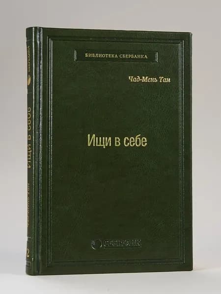 Ищи в себе. Неожиданный путь к достижению успеха, счастья и мира во всем мире. Том 72 (Библиотека Сбера) | Тан Чад-Мень