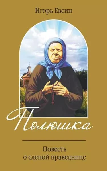 Полюшка. Повесть о святой праведнице | Евсин Игорь Васильевич | Электронная книга