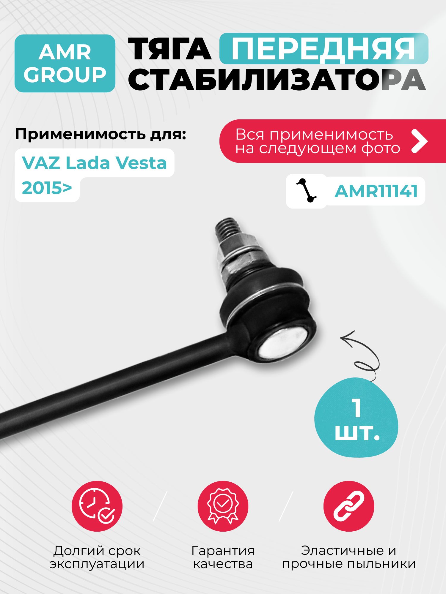 Тяга стабилизатора Lada Vesta 15-