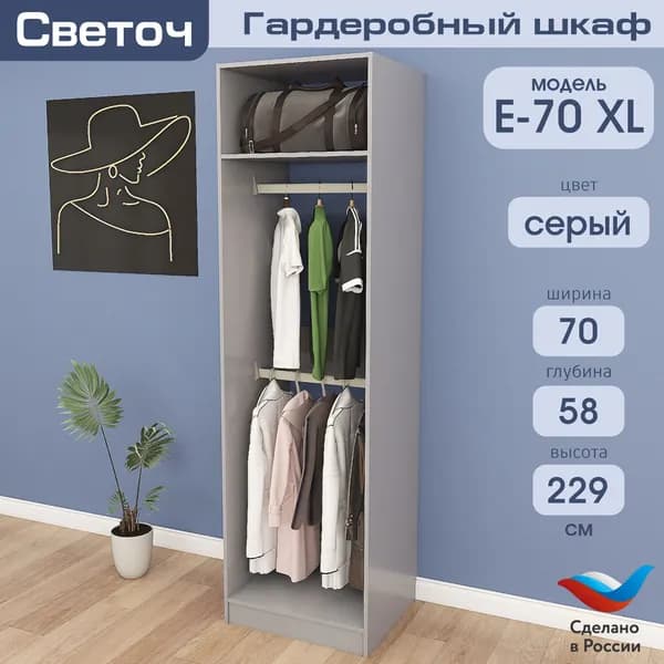 Гардеробный шкаф Светоч Е70 XL, ЛДСП, 70х58х229, Серый