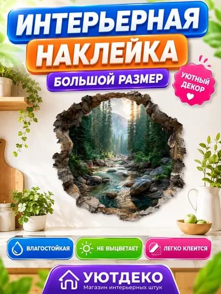 Наклейки интерьерные на стену и окна