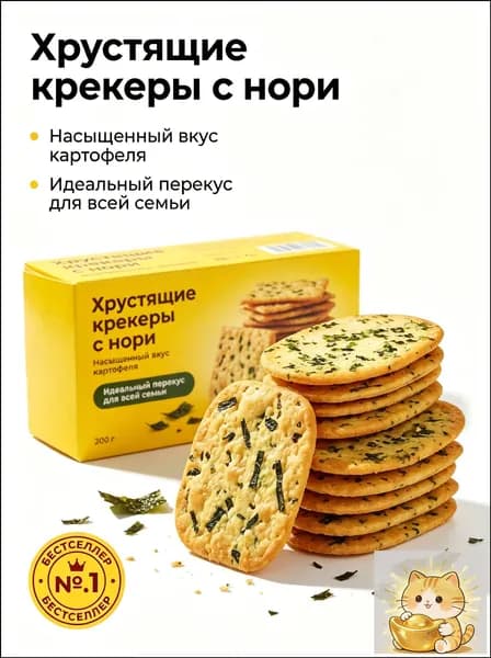 Хрустящее печенье с водорослями, 20 шт.