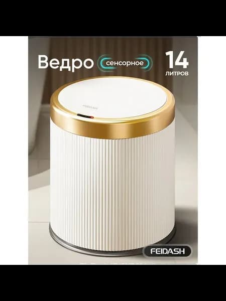 Ведро мусорное VDR14LSWH