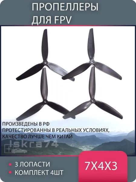 Пропеллеры для FPV дрона 7 дюймов 7x4x3 (3 лопасти, карбонат, 4 шт)