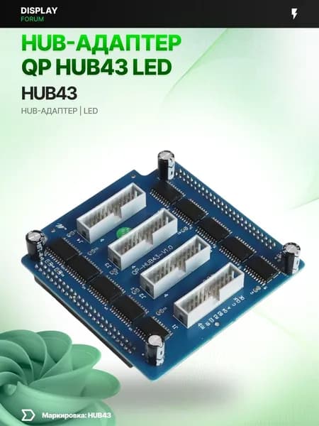 HUB-адаптер QP HUB43 HUB75 для LED экрана модуля