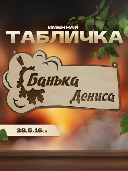 Табличка именная для бани и сауны на дверь Денис