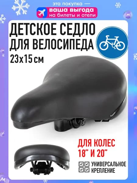 Сиденье для велосипеда детское HBAZ-0617 седло велосипедное для 18" и 20", черный