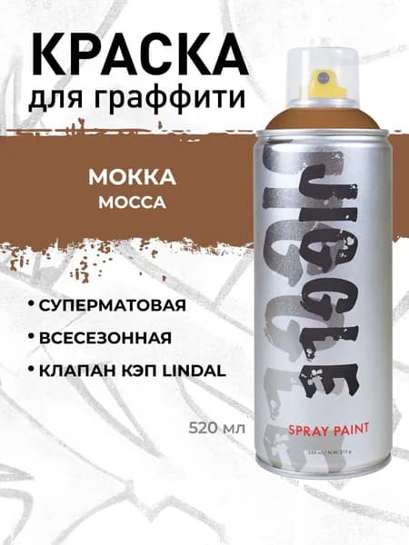 Аэрозольная краска для граффити в баллончике JIGGLE PRO суперматовая, 520 мл, MOCCA / Мокка