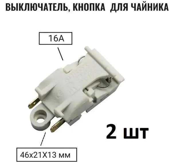 кнопка для чайника электрического паровой переключатель 16А, автовыключение, белый, 2 шт. Для ремонта, защиты от перегрева и сухого кипения.