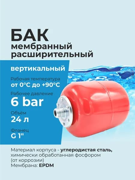 Гидроаккумулятор / Бак мембранный расширительный 24 литра для отопления, вертикальный