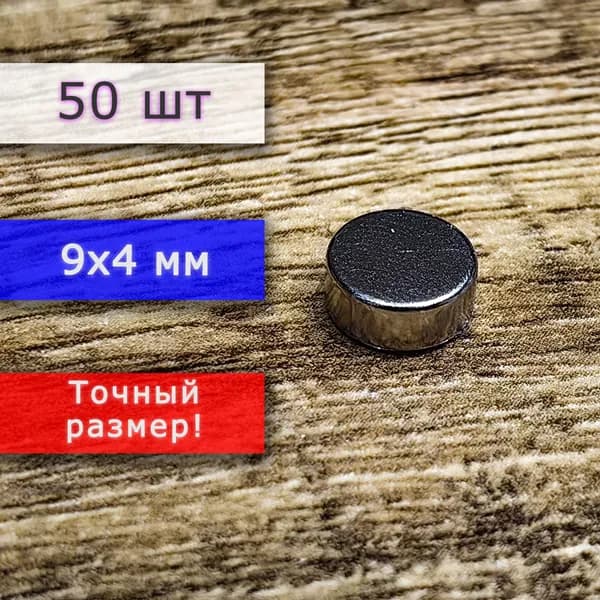 Неодимовый магнит универсальный мощный для крепления (магнитный диск) 9х4 мм (50 шт)