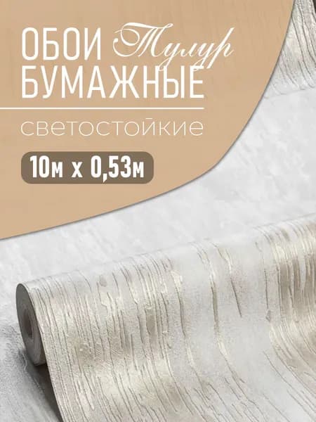 Обои бумажные двухслойные 10х0,53 Тулур длл дуплекс