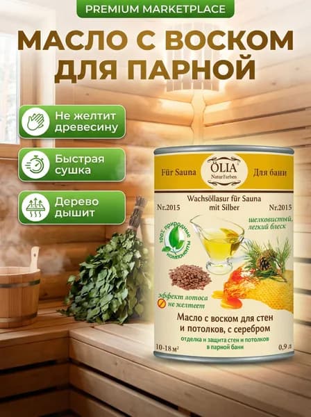 № 2015 Масло с воском для стен и потолков в парной, с серебром 0,9 л.