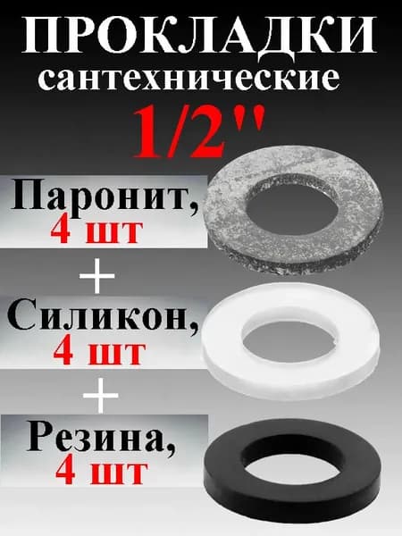 Сантехническая прокладка