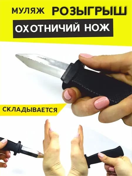 Нож муляж бутафорский игрушка