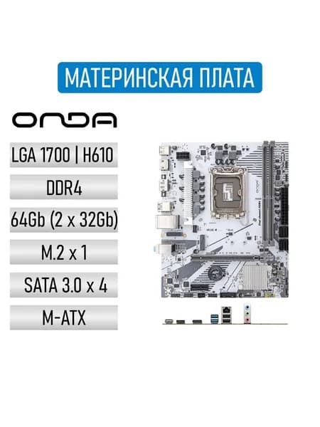 Материнская плата Onda H610 E-W 2.02