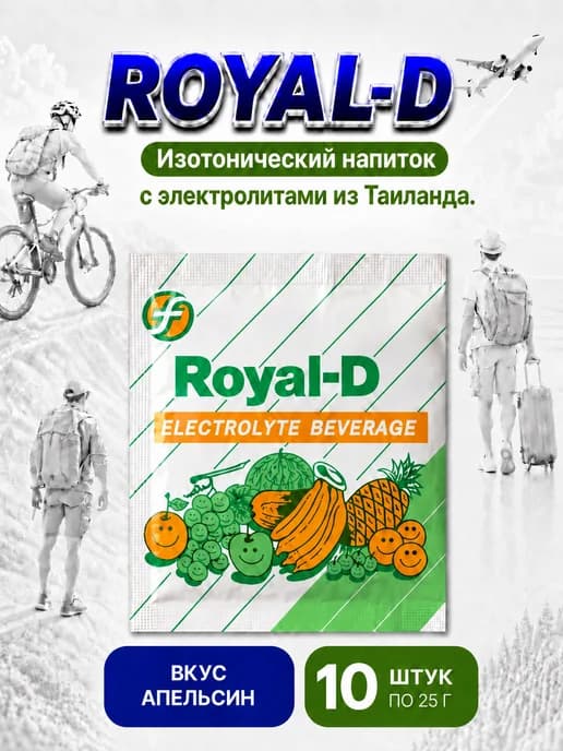 Изотоник с электролитами Royal-D, 10 саше по 25гр, апельсин