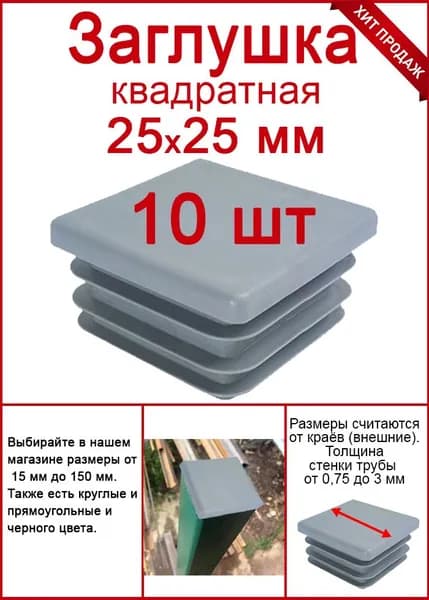 Заглушка на трубу 25х25 серая, заглушка для профильной трубы или столба 10шт