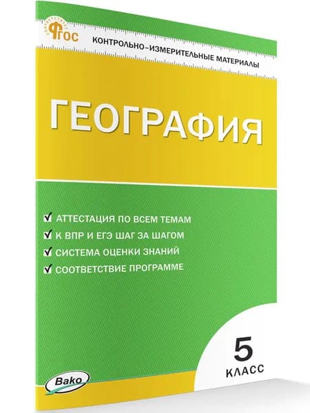 Контрольно-измерительные материалы. География. 5 класс | Никитина Надежда Анатольевна