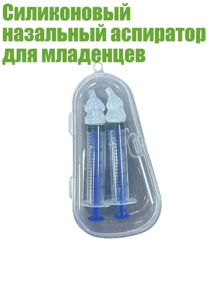 Силиконовый назальный аспиратор для младенцев, - Два синих
