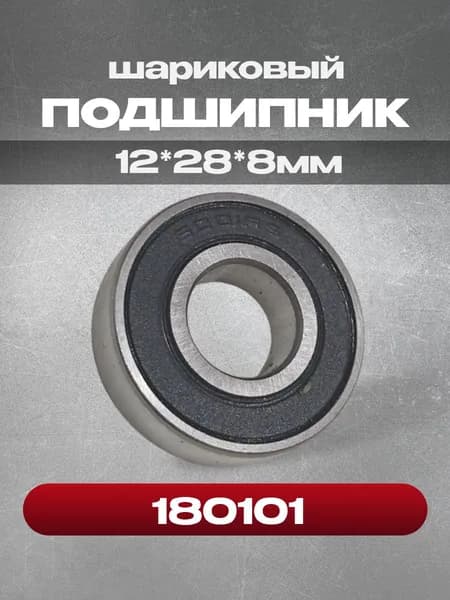 Подшипник 180101, 12х28х8, 1 шт.