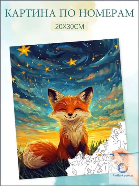 Картина по номерам на холсте с без подрамником 20х30 / "Звездный Лис"