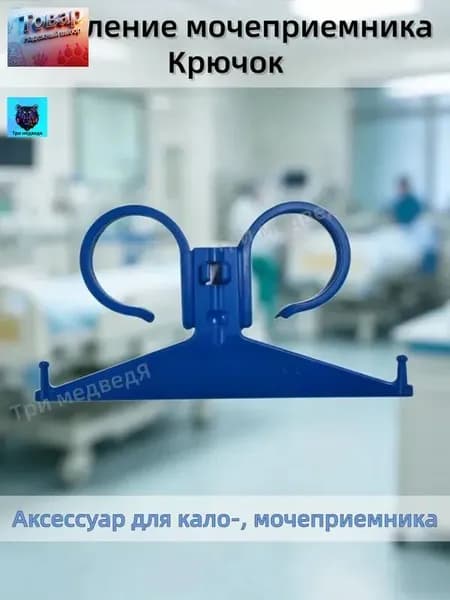 Пластиковый крючок для крепления мочеприемника 750-2000 мл