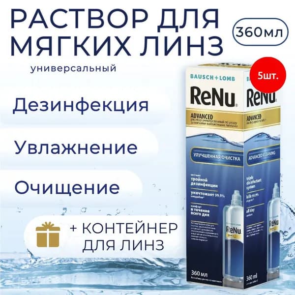 Раствор для контактных линз Bausch & Lomb ReNu Advanced 1800 мл (5 растворов по 360 мл) + 5 контейнеров для линз. Бауш + Ломб Реню Адванс