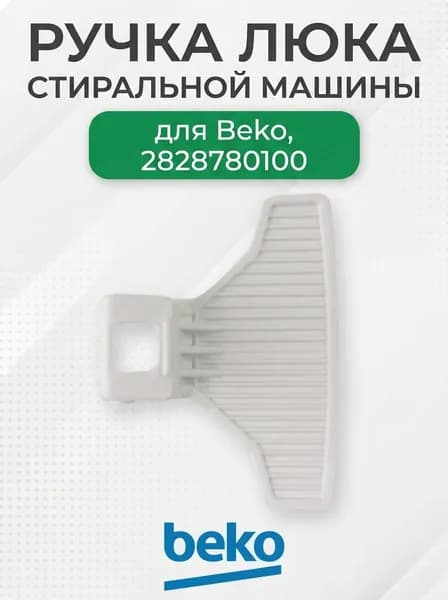 Ручка люка стиральной машины для Beko, 2828780100