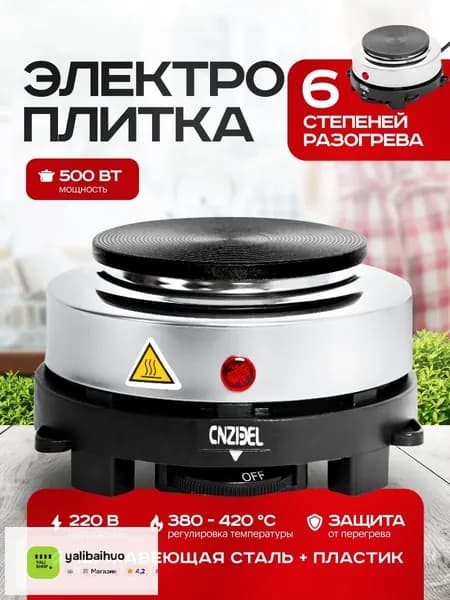 Электрическая настольная плита Электроплитка Cookie 500 Вт, серебристый