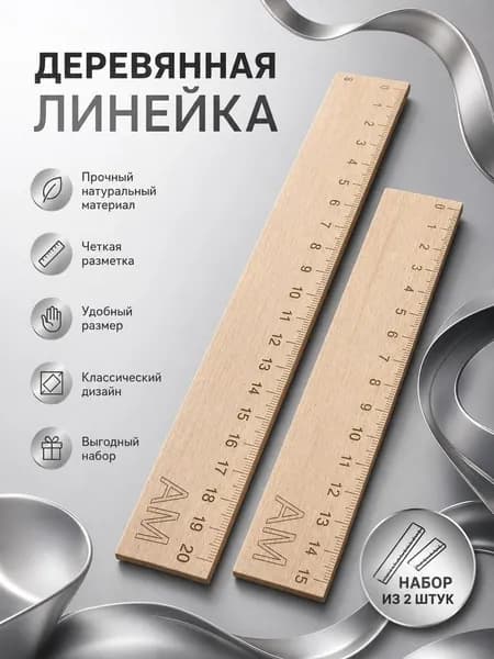 Набор деревянных линеек (2 шт. 15 и 20 см)