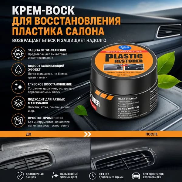 Крем для ухода за салоном автомобиля, восстановитель пластика салона