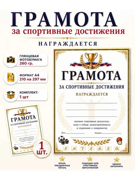 Грамота за спортивные достижения А4, 1 шт