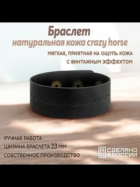 Браслет-мотиватор широкий "Я всегда рядом."