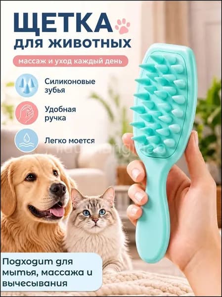 Силиконовая расческа для животных / Щетка для мытья кошек и собак / Щетка для массажа животных /