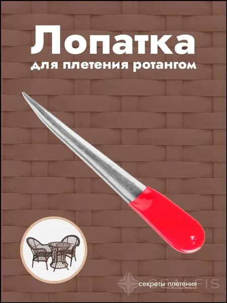 Лопатка для плетения из ротанга/Лопатка для плетения ротанга, красная