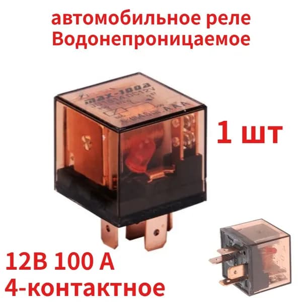 Водонепроницаемое автомобильное реле с индикатором 12В 100 А 4-контактное реле управления SPDT для автомобиля 1 шт