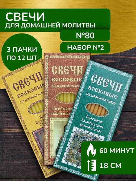 Свечи восковые освященные церковные набор для дома
