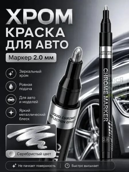Краска автомобильная, цвет: серебристый, 3 мл, 1 шт.